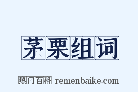 茅栗组词是什么意思的图片